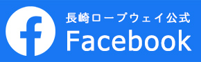 長崎ロープウェイ公式Facebook