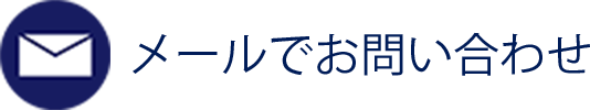 メールでお問い合わせ