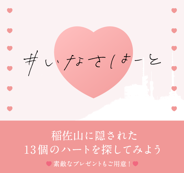 いなさはーと