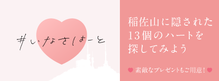 いなさはーと