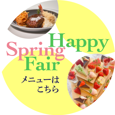  春限定メニューはこちら